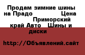 Продам зимние шины на Прадо 265 65 17 › Цена ­ 10 000 - Приморский край Авто » Шины и диски   